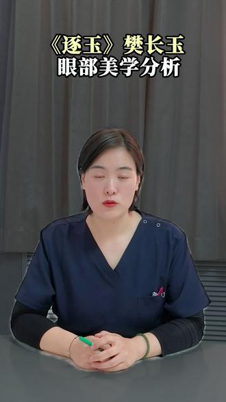 《逐玉》樊长玉眼部美学分析 杀猪小队队长来啦~#樊长玉 #田曦薇 #双眼皮 #初眼 #甜妹