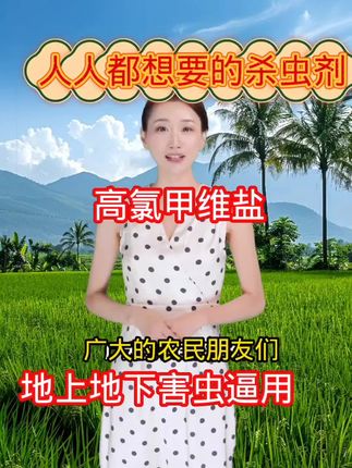 人人都想要的杀虫剂,高氯甲维盐#抖音助农扶农 #抖音助农