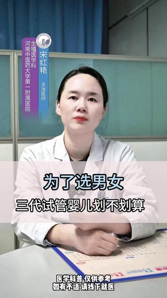 为了选男女,做三代试管划算吗?#试管婴儿 #三代试管 #生男生女 #医学科普
