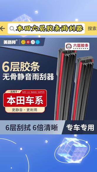 【适用本田】本田六层胶条雨刮器雅阁CRV思域飞度奥德赛无骨雨刷#六层胶条雨刮器 #本田六胶条雨刮 #无骨雨刮器 #本田专用雨刮器 #静音雨刮器