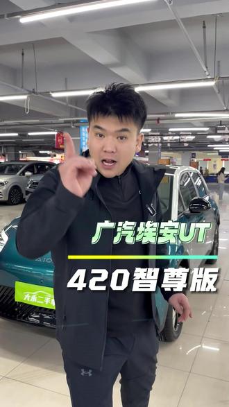 埃安UT,420智尊版#二手车 #二手车搬运工 #埃安UT #广汽埃安 #沈阳大永二手车