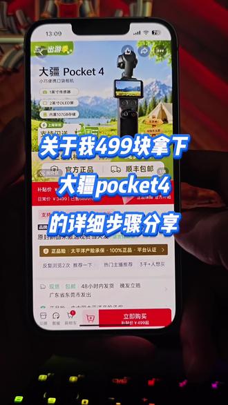 【当天补贴】关于499块拿下大疆pocket4的详细攻略来了,一个视频讲清楚怎么拿下499元大疆pocket4#大疆pocket4 #大疆 #69元买大疆攻略 #大疆pocket4限时优惠