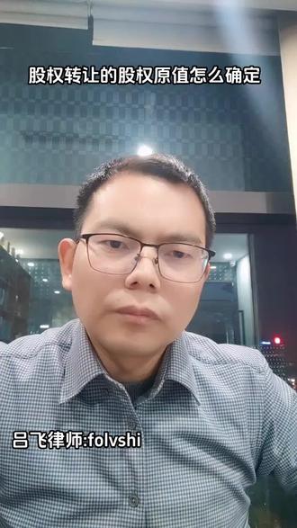 股权转让的股权原值该怎么确定呢?#财税知识 #股权转让 #股权转让如何缴税
