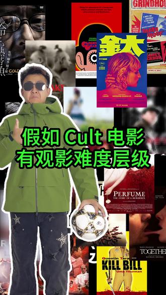 假如 Cult 电影有观影难度,这几部直接拉满!