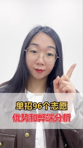 单招考完别松懈!七分考三分报太关键🔥
2026 河北单招大变革:96 个专业志愿 +无服从调剂!
优势弊端一次讲透,填错直接滑档太可惜!
听赵老师深度解析,避坑稳上岸不踩雷!#单招报志愿 #医学类升学 #单招培训 #石家庄白求恩医学中等专业学校
