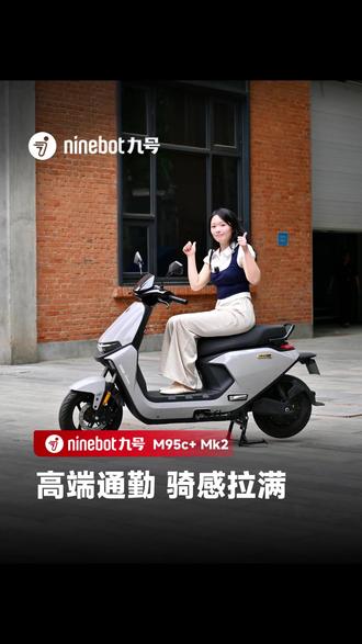 稳定骑行不打滑 九号真做到了 #九号电动车 #九号真智能 #九号 #九号M95cMk2
