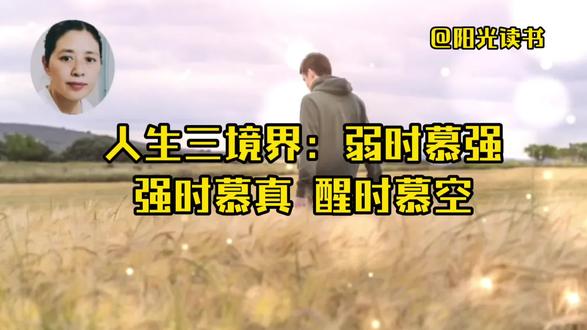 人生三境界:弱时慕强、强时慕真、醒时慕空#美文朗读 #美文诵读 #美文分享 #阳光读书
