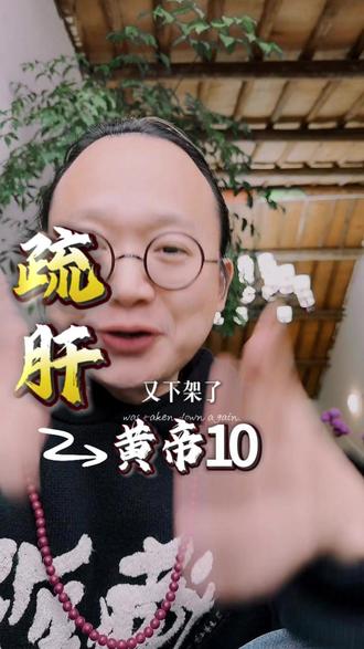 疏肝.黄帝10 昨天疏肝的视频又被下了
在说一遍
肝有邪存于两腋
今天教你们疏肝抓腋口诀
不拍不揉 腋后抓绕30圈
90%人做错
肝邪要抓两腋这坨肉
朝后绕不是朝前绕
绕的过程中打嗝排气排汗都是正常的
跟养春肝木:木行.青阳扶郁一样的
#黄帝内经 #疏肝解郁 #五行香 #非遗 #修行修心 @香禅子 @香赞堂 @香提子