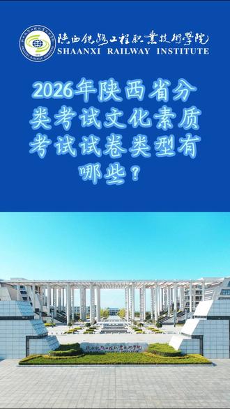 2026年陕西省分类考试文化素质考试试卷类型有哪些? #高职院校分类考试 #陕铁院 @陕西铁路工程职业技术学院 @DOU+小助手 @抖音小助手