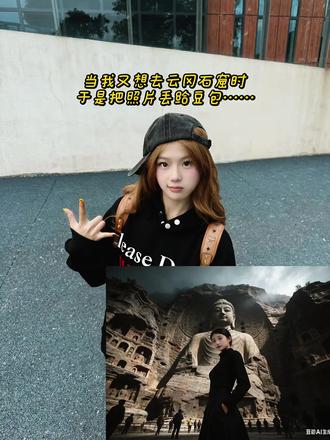 一张平平无奇的照片,被豆包爆改了。云冈石窟打卡拍照ai指令和教程来啦!#豆包ai#ai你又偷偷进步了#云冈石窟#豆包出大片有两把刷子#豆包p图