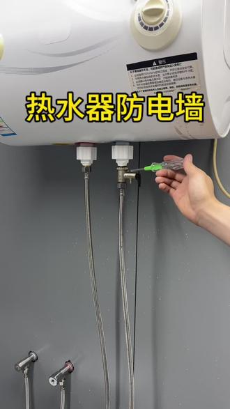 建议电热水器都要按照防电墙,减少水流电压,降低漏电危害#热水器防电墙