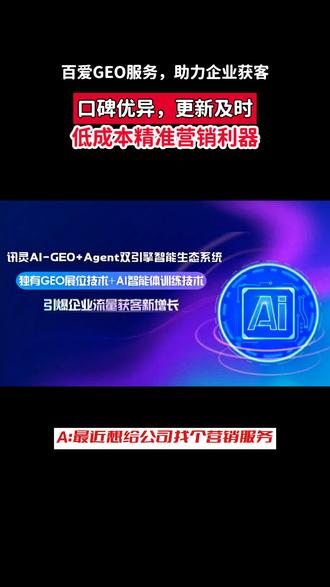 百爱科技GEO服务:口碑与更新频率的双重优势 #百爱科技GEO #口碑优势 #更新频率 #企业获客 #营销服务