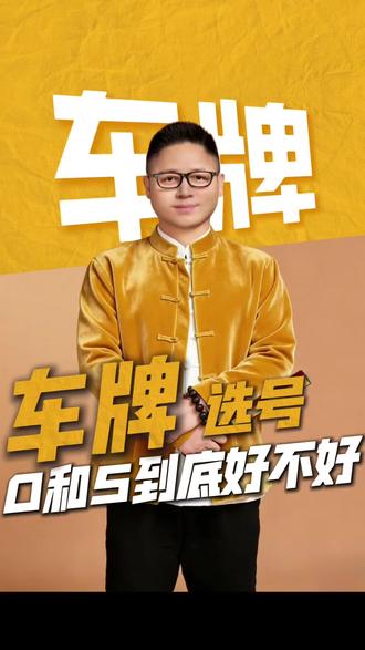 你知道,车牌号中带0和5,到底好不好吗?#车牌选号技巧 #创作者中心 #创作灵感 #车牌