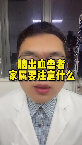 #上热门 脑出血;家属要注意的事项