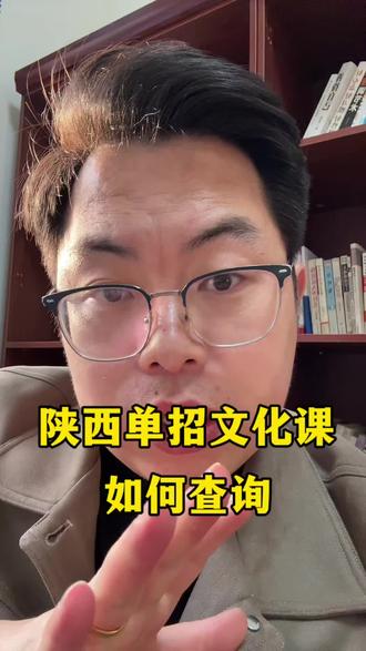 陕西成绩如何查询#陕西单招 #陕西单招成绩