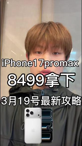 3月19号iPhone17promax全网最低三重优惠拿下攻略
#iPhone17promax#iPhone17pro #苹果17promax#国补#攻略