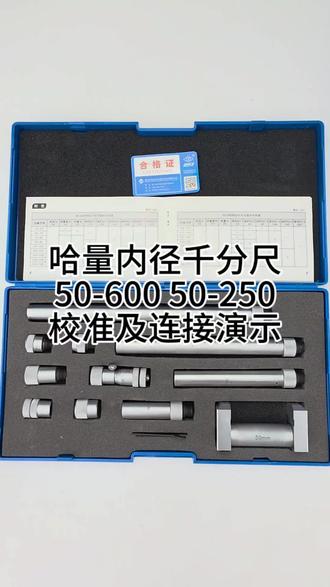 哈量内径千分尺50-600,50-250怎么样校准和相互连接演示和使用方法#哈量#内径千分尺校准#内径千分尺使用方法
