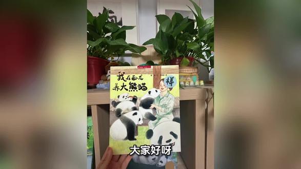 小时候绘本年刊 通过卧龙自然保护区熊猫饲养员的第一人称视角,展现大熊猫的
生活日常和护理工作。介绍了熊猫的“怕痒痒”“伪拇指”等有
趣冷知识,强调保护国宝的重要性。#每个小朋友都喜欢国宝大熊猫 #儿童阅读