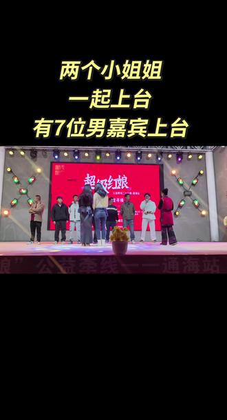 两位小姐姐很受欢迎 猜猜最后有没有牵手成功呢