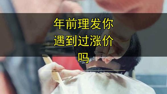 年前理发你遇到过涨价吗 年前理发你遇到过涨价吗