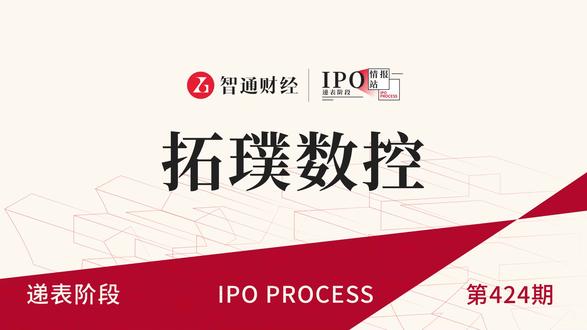 港股IPO递表第424期:高端智能制造装备企业拓璞数控
智通财经#拓璞数控#港股IPO#递表#港股#新股解读#投资