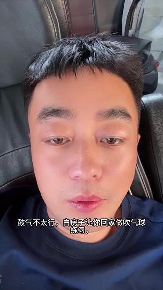 鼓气不太行,鼓气漏气 #面瘫 #面瘫患者 #面瘫后遗症 #口轮匝肌 #吹气球训练