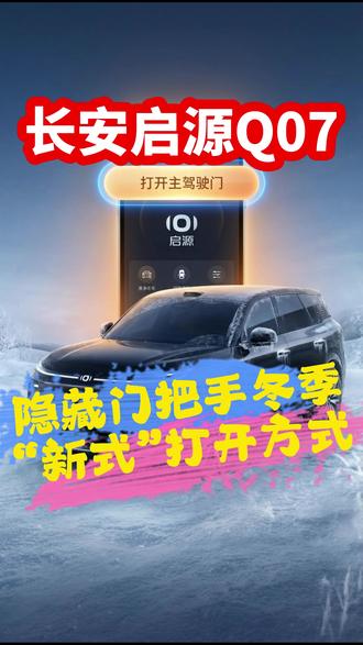 启源Q07的“新式”功能:手机蓝牙钥匙一键打开主驾车门。对北方车主来说,妥妥的好消息!#长安启源Q07 #新长安新安全天枢智能 #dou是好车 #汽车人共创计划 #真实生活分享计划
