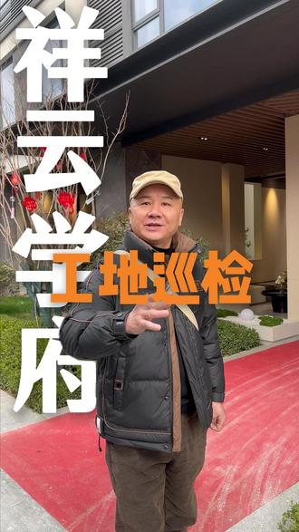 过节放假,看看有没有人施工,水电、门窗,有没有关好。 #南昌装修 #祥云学府 #木工施工 #工地巡检