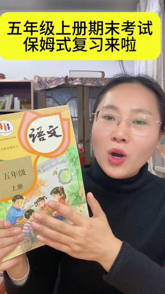 五上期末复习押题来啦 五年级上册期末保姆式复习来啦#小学语文 #五年级上册 #期末复习
