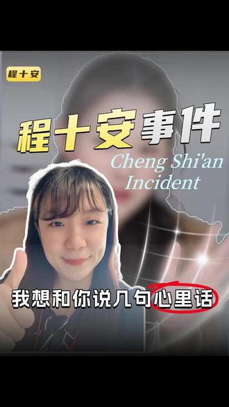 程十安事件,我想跟你说几句心里话 #程十安改名姜乘澜 #程十安事件真相 #姜乘澜回归 #IP确权有多重要 #程十安事件敲醒所有博主