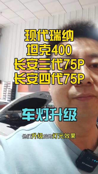 今天施工车型:现代瑞纳,坦克500,三代75PLUS,四代75PLUS。
选择产品:澳兹姆神马贺岁,海拉1.5寸单直射模组… #车灯升级 #武威改灯 #武威灯博士 #澳兹姆车灯 #海拉车灯