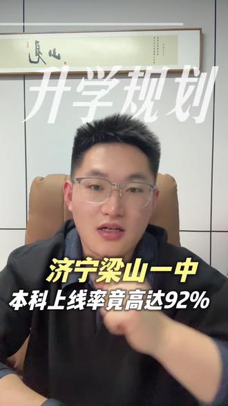 济宁梁山一中本科上线率竟高达92%#家长必读 #同城教育 #本科 #升学规划 #高考