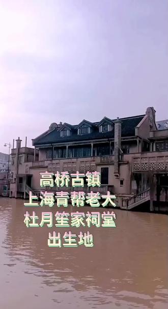 #上海历史建筑 #古建筑之美 #历史古迹 高桥古镇位于上海市浦东新区北部,地处长江、黄浦江与东海“三水交汇”的黄金水域,素有“万里长江口,千年高桥镇”的美誉,2010年被命名为中国历史文化名镇,是上海市唯一位于外环线内保存完好的历史文化名镇。隶属浦东新区,东接外高桥港区,西濒黄浦江,北临长江口,镇域面积39.3平方公里。因古桥得名,桥跨黄潼港(始建年不详,同治年间重建),桥不高却名扬四方。唐代成陆,宋代建制,明清为江南名镇。明代清浦镇因倭患南迁形成现古镇,以“丁字河、丁字街”为格局,保留海防重地(如明代宝山烽堠碑)、盐业(清浦盐场)、沙船运输(元代张瑄首创海运)等历史痕迹。保存大量中西合璧名宅(如仰贤堂、杜月笙家祠)、古桥(如上升永济桥)、园林及河网水道。明永乐御碑(现存高桥中学)为国内唯一皇帝撰文的航海碑。以“三刀一针”(泥刀、菜刀、剪刀、绣花针)闻名,高桥绒绣为国家级非遗,明清时期曾是棉纺织业重镇。民国时期营造业兴盛,工匠参与上海近代建筑建设。截至2021年辖13个村、33个居委会,实有人口约19.5万(户籍9.2万)。古镇区域仍保留传统街巷景观,与现代化城镇(如康王公园)交融。上海滨江森林公园、高桥绒绣馆、历史文化陈列馆(设于1931年中西合璧建筑仰贤堂内)等景点。高桥古镇是上海青帮老大杜月笙出生地!杜月笙家的祠堂大部分建筑已经不存在了只剩藏书楼,藏书楼现在是部队军事要地不开放。下次带大家看搬到上海嘉定区西云楼黄金荣送给杜月笙的杜公馆 !@上海发布 @浦东发布 @今日闵行 @上海崇明 @上海黄浦 @上海徐汇 @Hi!静安 @上海长宁 @上海松江 @上海普陀 @绿色青浦 @上海嘉定@徐汇文旅 @乐游上海 @杨浦文旅 @长宁文旅 @上海宝山 @上海虹口 @上海杨浦 @上海金山 @上海奉贤 @抖音小助手 @抖音创作小助手 @蜜蜜熊 @琪琪爸(小号) @平安译逗街·爱琪琪饰品店