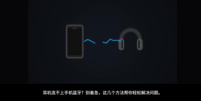 耳机连不上手机蓝牙怎么办 #耳机 #手机 #手机使用技巧 #蓝牙