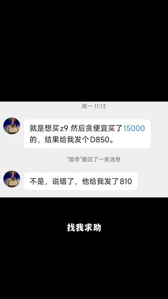 粉丝买低价尼康Z9被发货尼康D810顶包 现在低价钓鱼的骗局特别的多,要警惕些。
#闲鱼诈骗 #相机诈骗 #闲鱼骗子 #买相机被骗 #诈骗