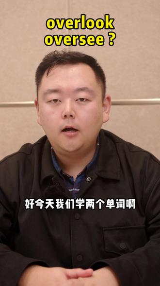 overlook和oversee是啥意思?#英语没那么难 #生活英语 #背单词