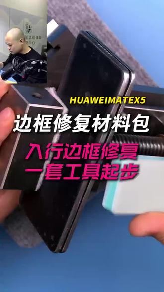 手机边框磕碰怎么办?手机边框磕碰维修材料包,手机边框不拆机修复教程#实用冷知识 #数码科技#华为#不拆机修复#华为