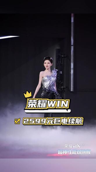 张予曦荣耀WIN体验官上线!揭秘新机性能体验感爆棚 #荣耀WIN电竞旗舰 #新机唠唠嗑 #张予曦荣耀WIN #张予曦带你解锁荣耀 WIN #数码福利
