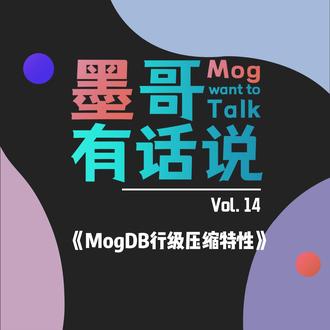 更省CPU、性能更好,适用于金融高负载场景丨#墨哥有话说 第14期为大家介绍#openGauss 商业发行版#数据库 #MogDB 的行级压缩方案及其使用方法。该特性通过更细粒度的数据压缩,带来的不仅是存储成本的降低,也让内存和CPU享受到成本的降低。#云和恩墨