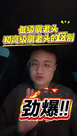 低级崩老头和高级崩老头的区别。 低级崩老头和高级崩老头的区别。#崩老头
