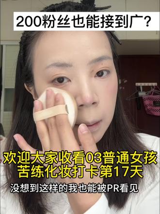 200粉丝也能接广,一起加油啊姐妹们#接广#美妆 #03女孩勇闯自媒体#Dou