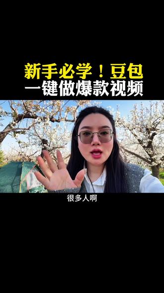 别瞎用豆包了!这样做才叫流量密码#实用小技巧 #豆包 #流量 #自媒体创业 #上热门