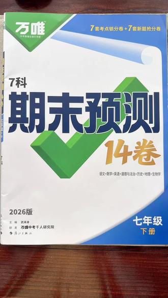 期末刷卷,可以给娃选万唯期末预测卷
七科全覆盖,锁分卷打基础、抢分卷冲高分
重难题扫码看视频讲解,答案解析超详细
还能选本省适配版本,贴合本地考情,刷题更高效
#初中期末复习 #万唯预测卷 #期末提分