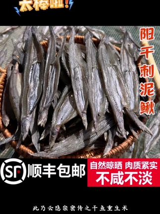 顺丰包邮洪湖干刺泥鳅刀鳅湖北农家沙鳅钢鳅晒干刺鳅沙泥鳅200g #鱼 #鱼获满满 #泥鳅 #晒干菜