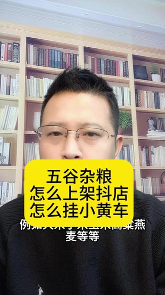 五谷杂粮如何在抖音销售怎么挂上小黄车,按照平台的规定,五谷杂粮在抖音电商中归类于 “粮油米面” 类目。 例如大米,小米,玉米,高粱,燕麦等,这些都属于初级加工农产品自产自销模式。#五谷杂粮 #农产品上架 #农产品怎么开抖音小店 #农产品怎么挂小黄车 #农产品怎么上架抖音