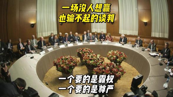 一场没人想赢也输不起的谈判:一个要的是霸权,一个要的是尊严 我的判断是,未来几天的谈判,大概率不会出现突破性进展,但也不会彻底破裂。最终的走势,基本会朝着三个方向发展。 #全球深度看抖音 #时代的荣耀 #全球创作者计划 #零基础看懂全球 #热点