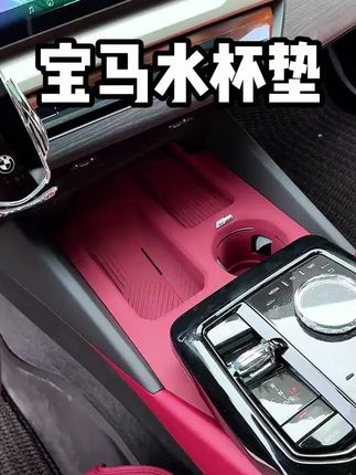 宝马无线充水杯槽容易沾灰和划痕,时间久了不好打理很不美观,安排个水杯垫,美观又实用#宝马5系 #宝马 #汽车用品