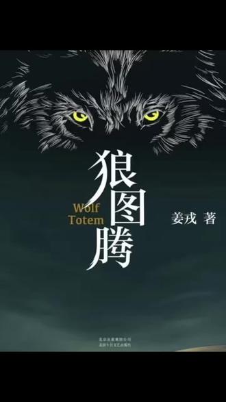 说说《狼图腾》