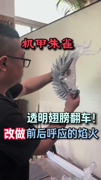 机甲朱雀翅膀翻车了 既然翻车了,那就换个思路再来过#雕塑 #真实还原 #真实生活分享计划 #手办 #机甲