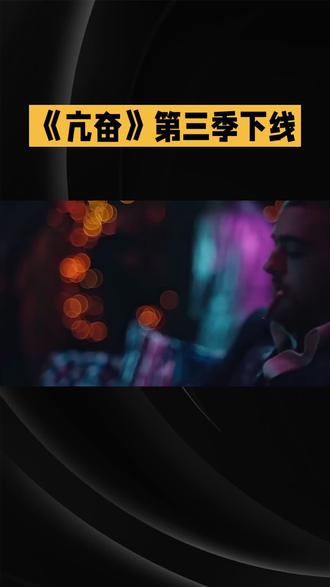 《亢奋》第三季Nate剧情反转惊呆粉丝——网友:编剧是不是嗑 《亢奋》第三季Nate剧情反转惊呆粉丝——网友:编剧是不是嗑了?